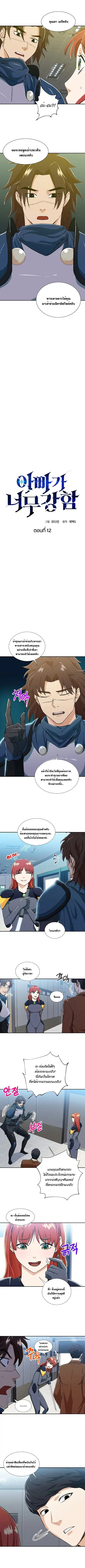 My Dad Is Too Strong ตอนที่ 12 หน้า 2