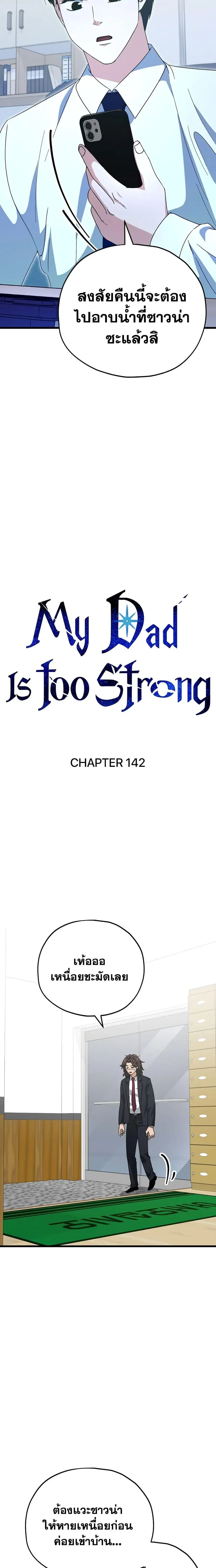 My Dad Is Too Strong ตอนที่ 142 หน้า 2