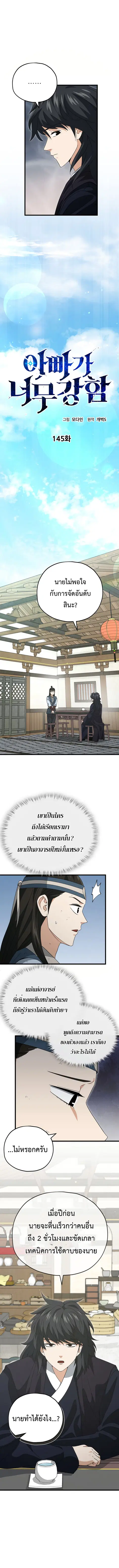 My Dad Is Too Strong ตอนที่ 145 หน้า 2