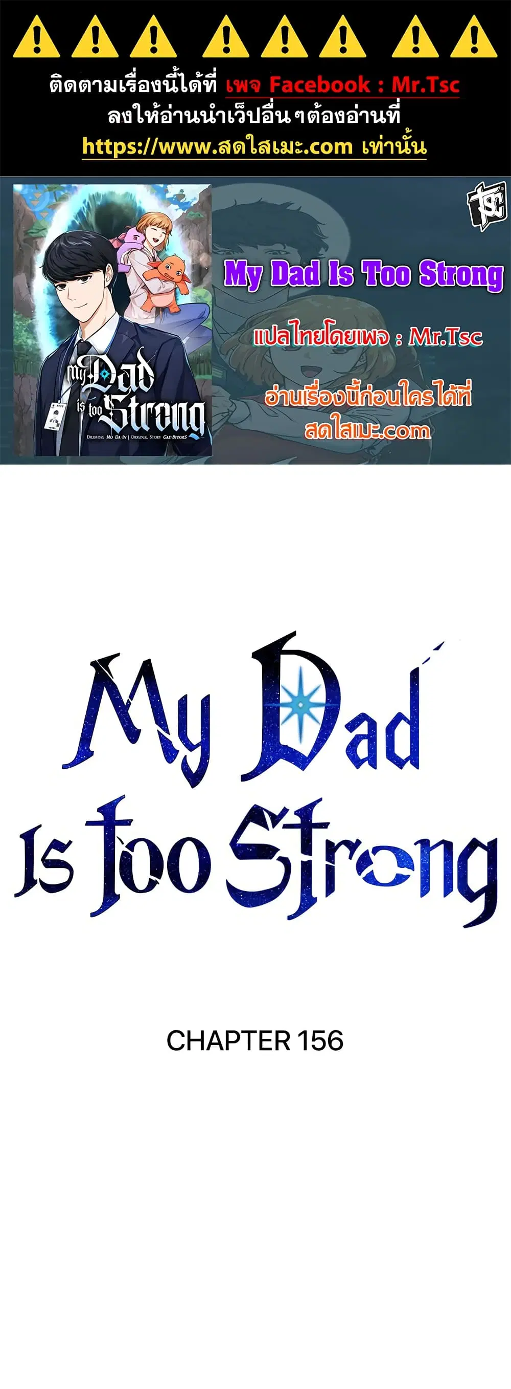 My Dad Is Too Strong ตอนที่ 156 หน้า 1