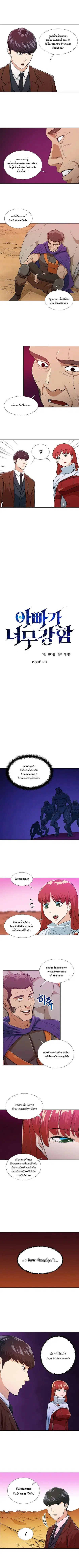 My Dad Is Too Strong ตอนที่ 20 หน้า 3