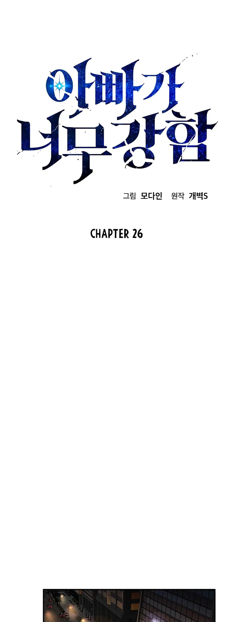 My Dad Is Too Strong ตอนที่ 26 หน้า 2