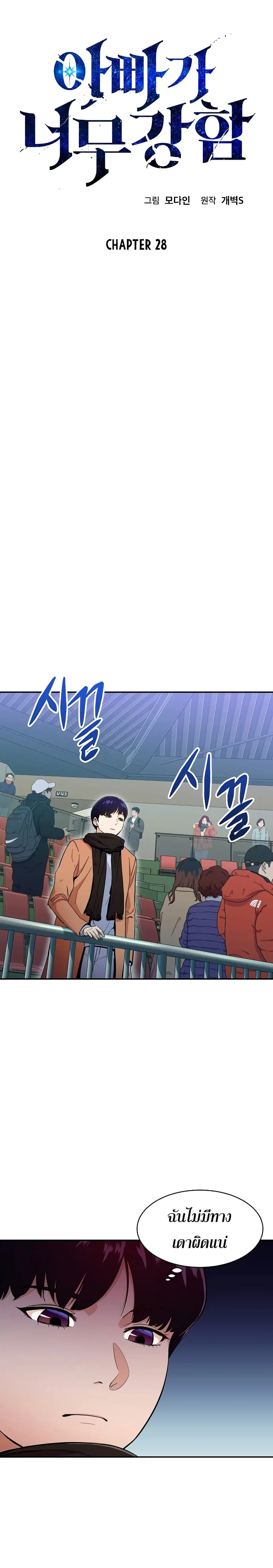 My Dad Is Too Strong ตอนที่ 28 หน้า 2