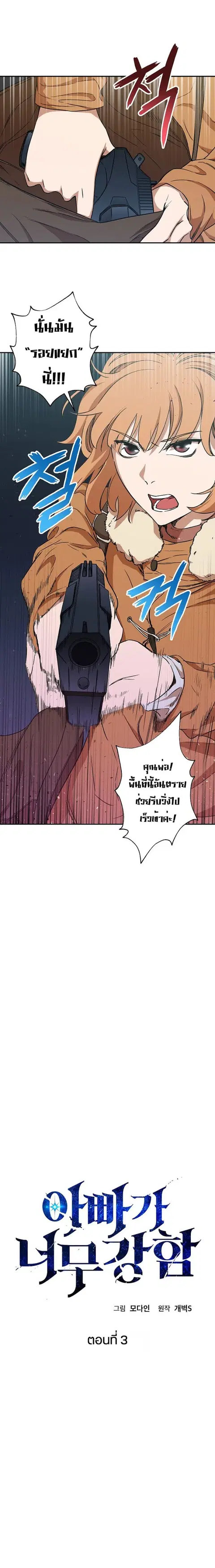 My Dad Is Too Strong ตอนที่ 3 หน้า 2