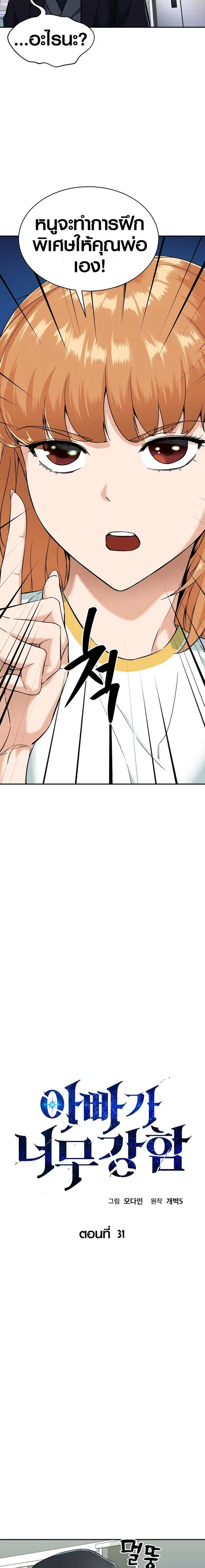 My Dad Is Too Strong ตอนที่ 31 หน้า 1