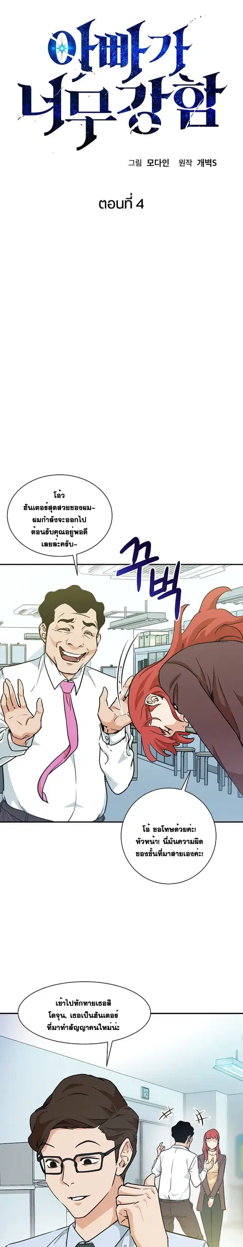 My Dad Is Too Strong ตอนที่ 4 หน้า 3