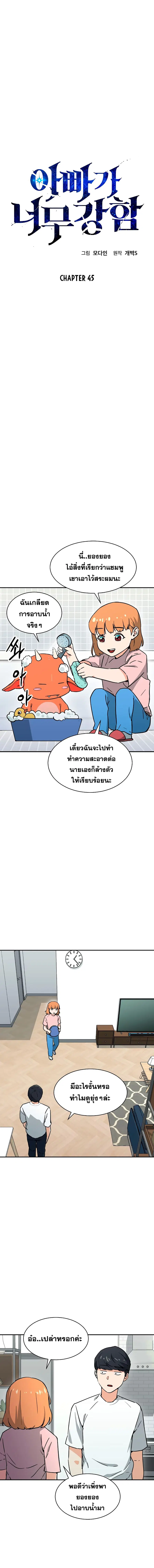 My Dad Is Too Strong ตอนที่ 45 หน้า 1