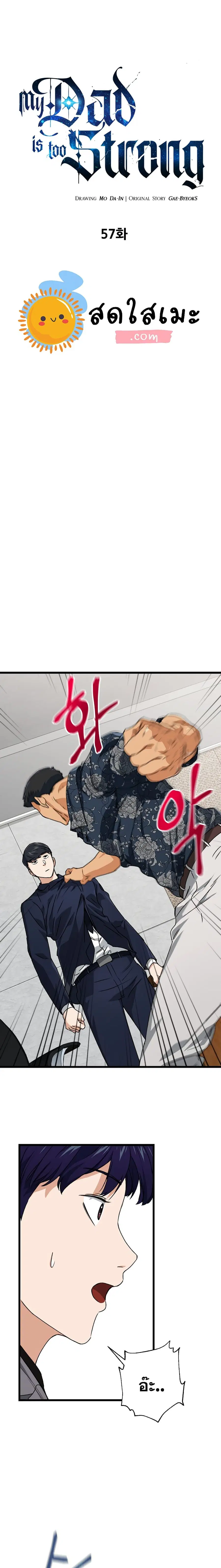 My Dad Is Too Strong ตอนที่ 57 หน้า 1