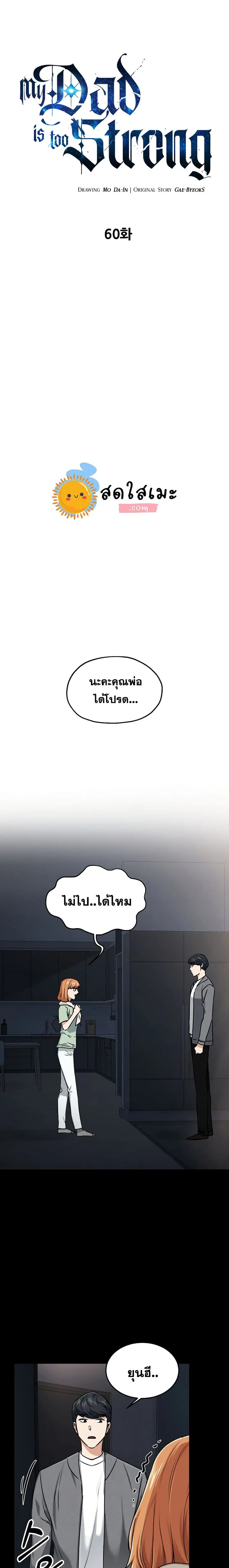 My Dad Is Too Strong ตอนที่ 60 หน้า 1
