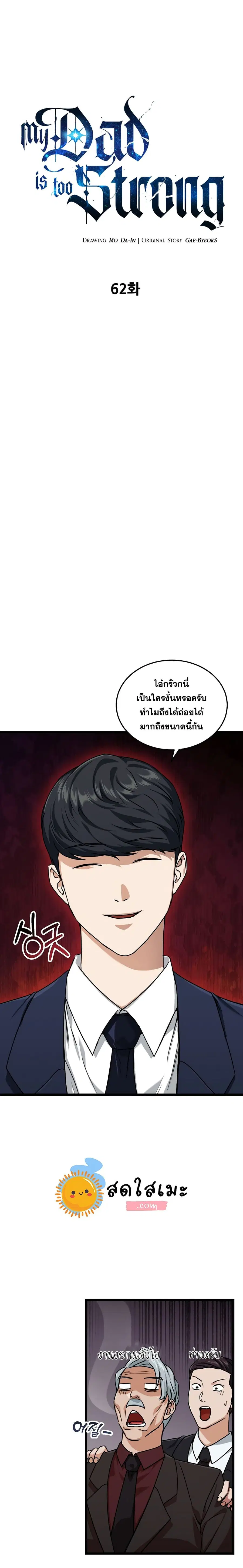 My Dad Is Too Strong ตอนที่ 62 หน้า 1