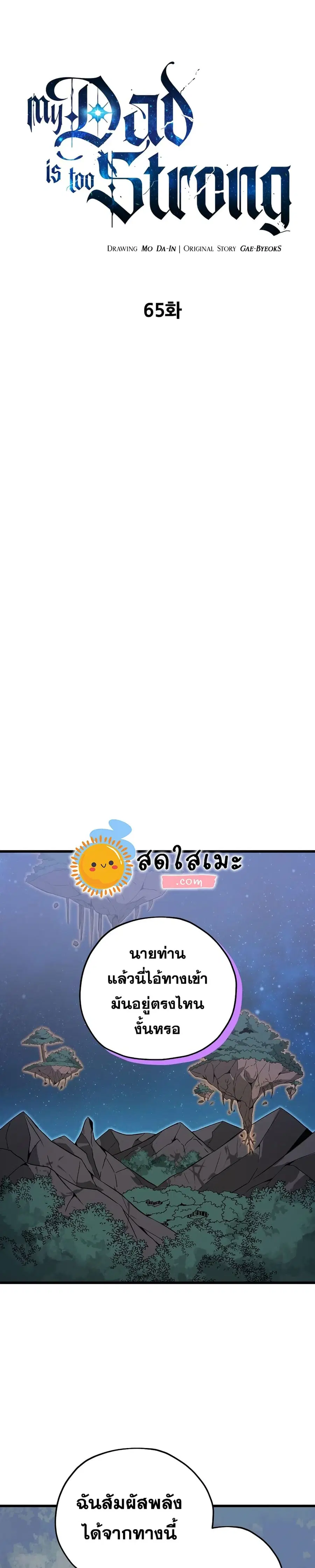 My Dad Is Too Strong ตอนที่ 65 หน้า 1