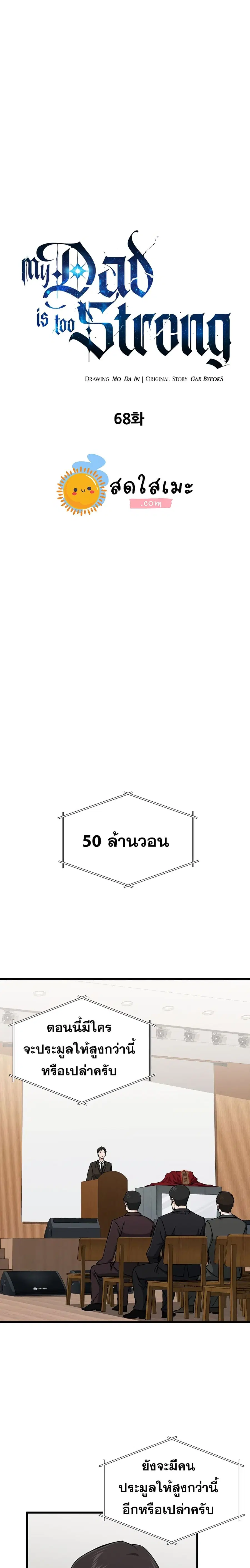 My Dad Is Too Strong ตอนที่ 68 หน้า 1