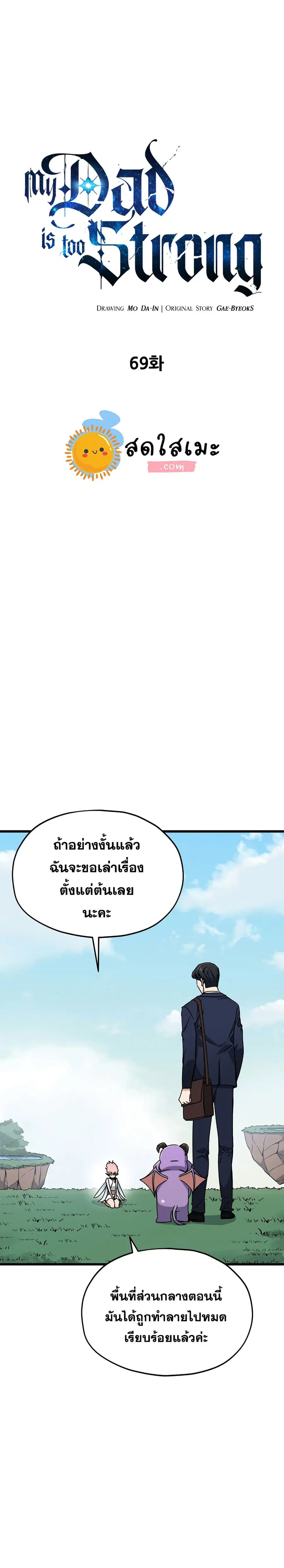 My Dad Is Too Strong ตอนที่ 69 หน้า 1