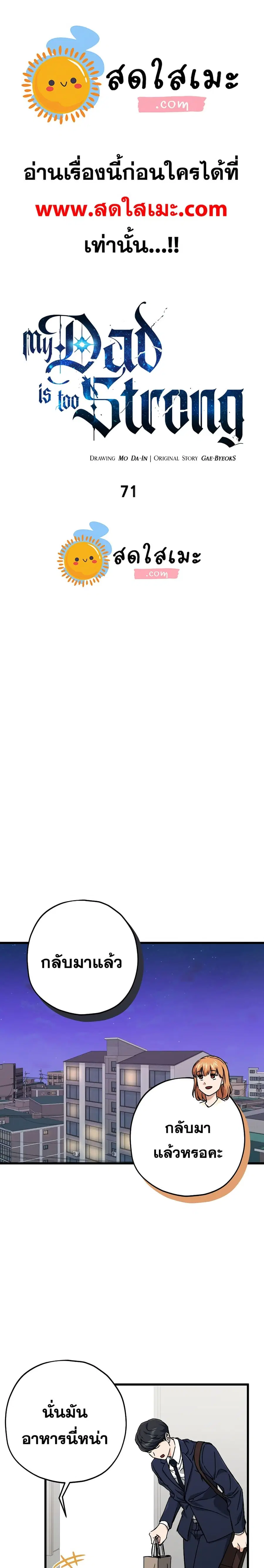My Dad Is Too Strong ตอนที่ 71 หน้า 1