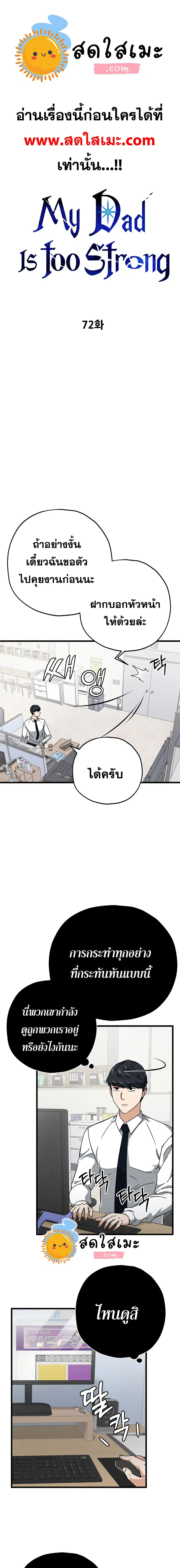 My Dad Is Too Strong ตอนที่ 72 หน้า 1