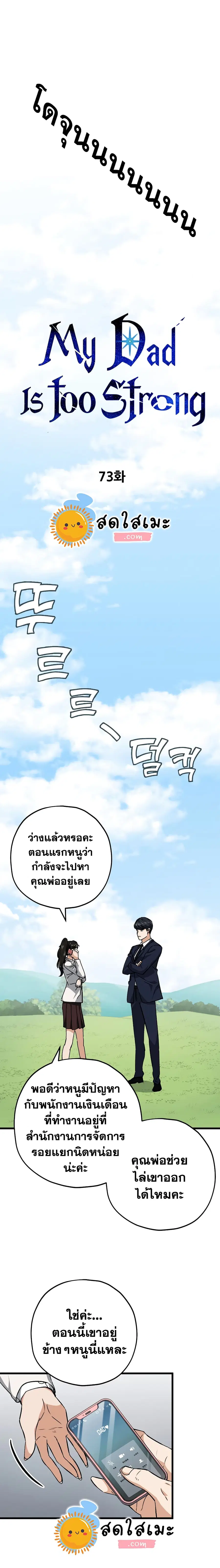 My Dad Is Too Strong ตอนที่ 73 หน้า 3