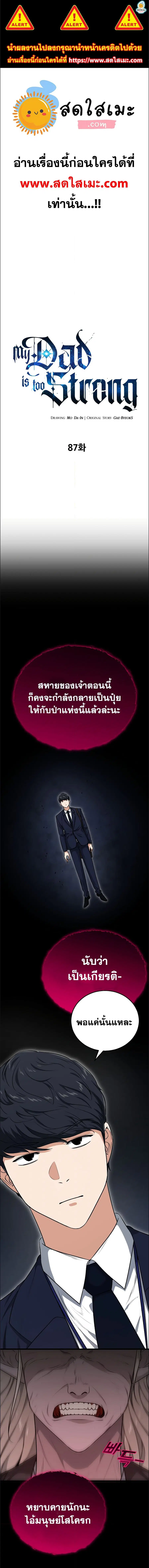 My Dad Is Too Strong ตอนที่ 87 หน้า 1