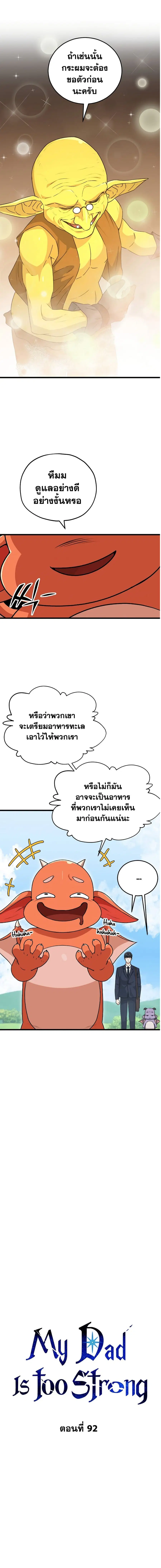 My Dad Is Too Strong ตอนที่ 92 หน้า 2