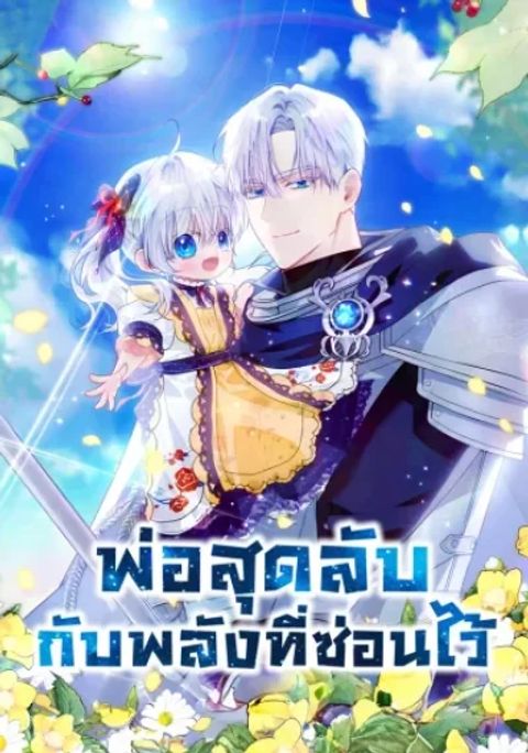ปก My Daddy Hides His Power มังงะเกาหลี แปลไทย