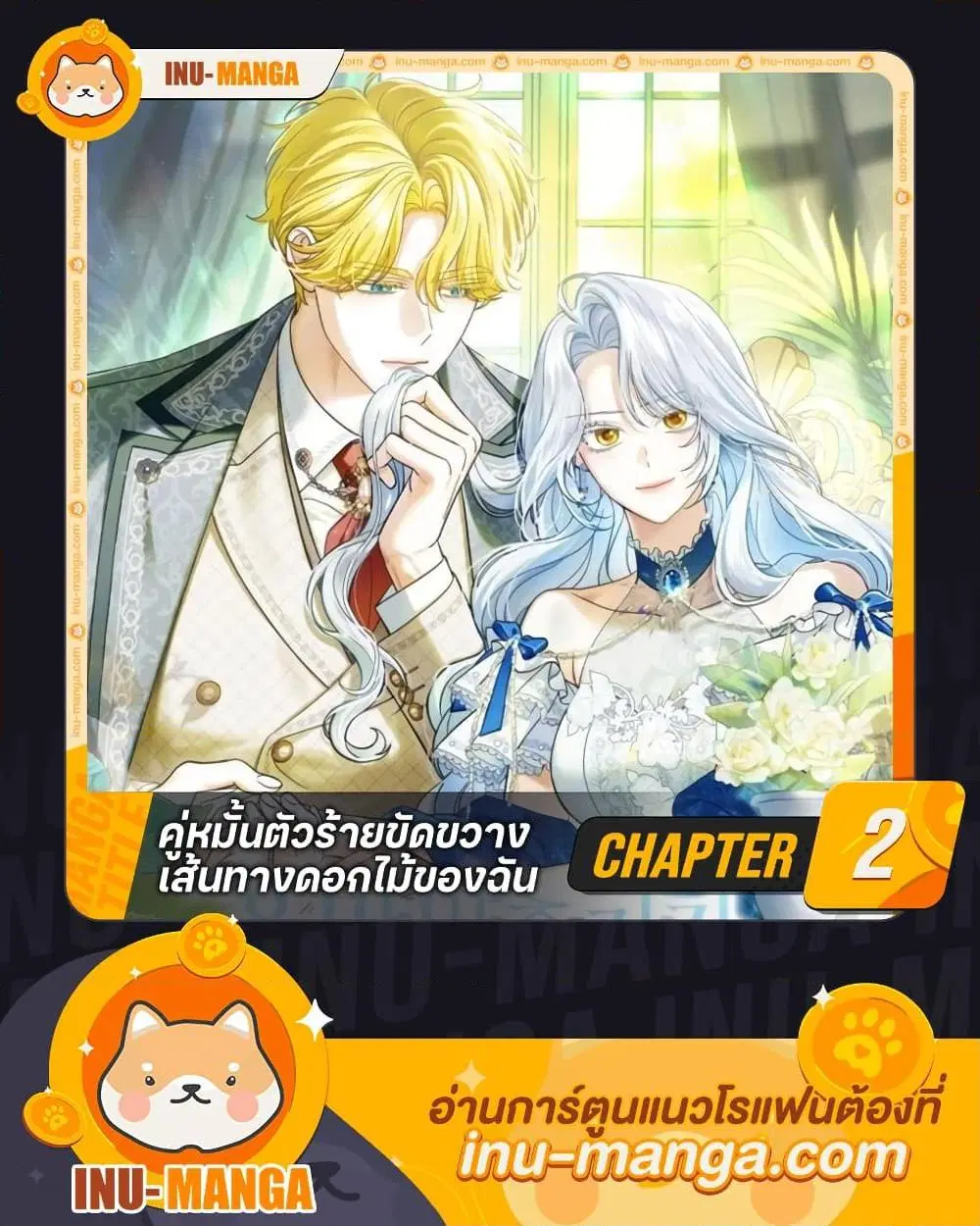 My Dark Fiance Is Interfering With My Flowery Path ตอนที่ 2 หน้า 1