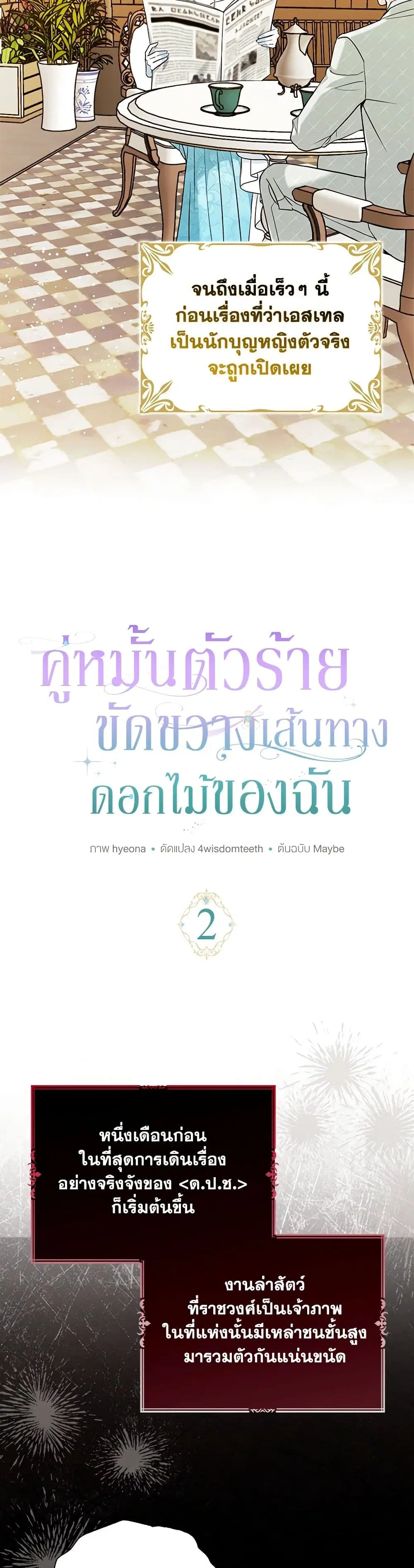My Dark Fiance Is Interfering With My Flowery Path ตอนที่ 2 หน้า 3
