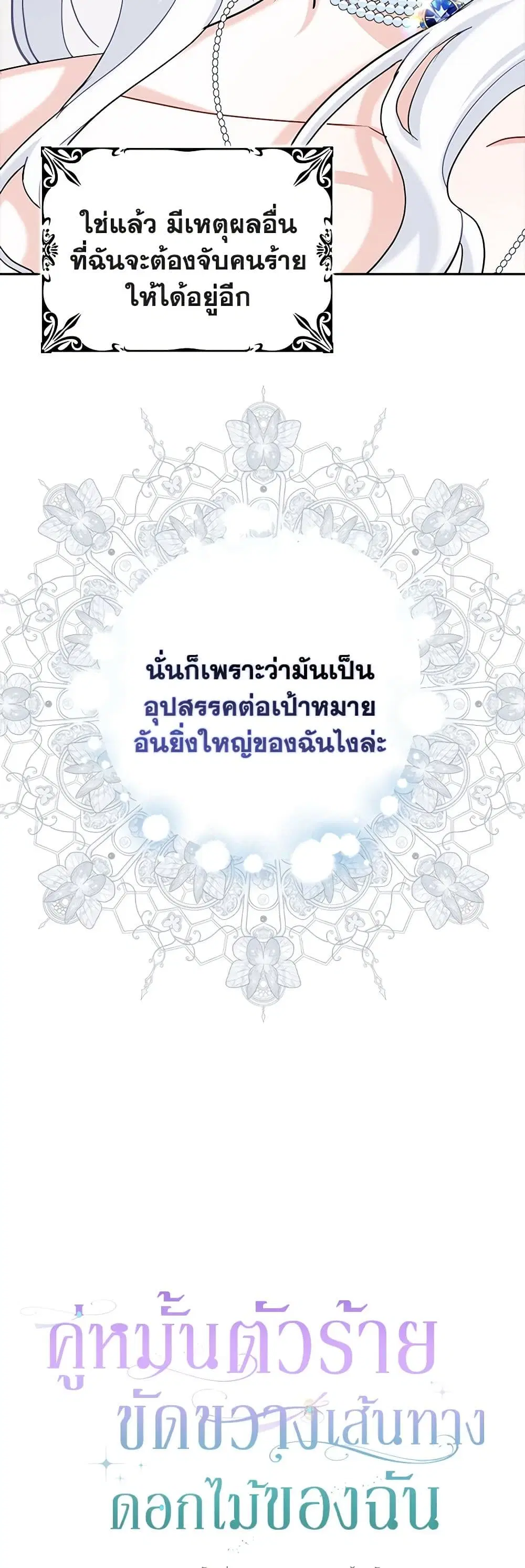 My Dark Fiance Is Interfering With My Flowery Path ตอนที่ 3 หน้า 3
