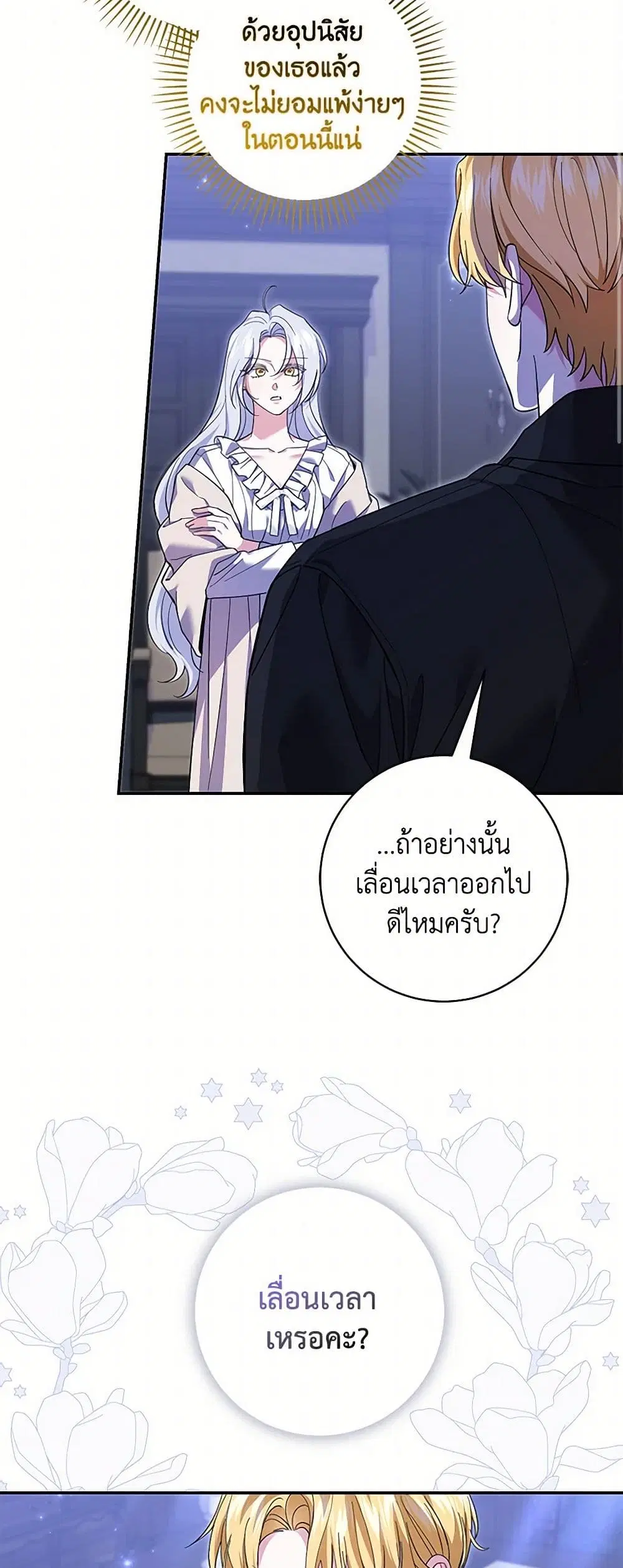 My Dark Fiance Is Interfering With My Flowery Path ตอนที่ 42 หน้า 3