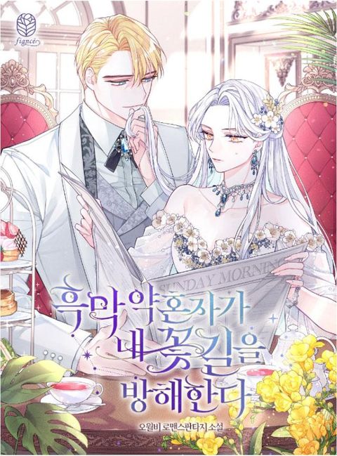 ปก My Dark Fiance Is Interfering With My Flowery Path มังงะเกาหลี แปลไทย