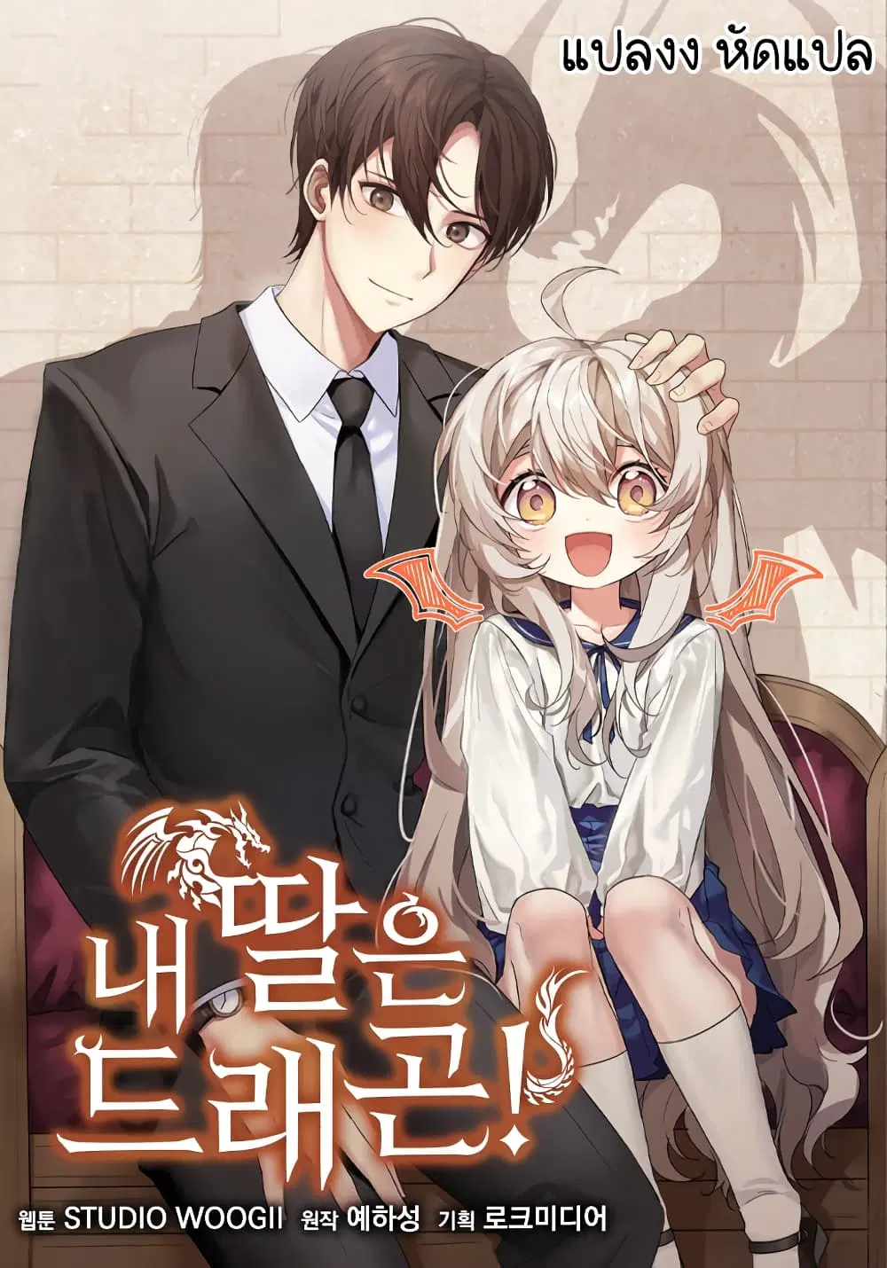 My Daughter is a Dragon ตอนที่ 0 หน้า 1