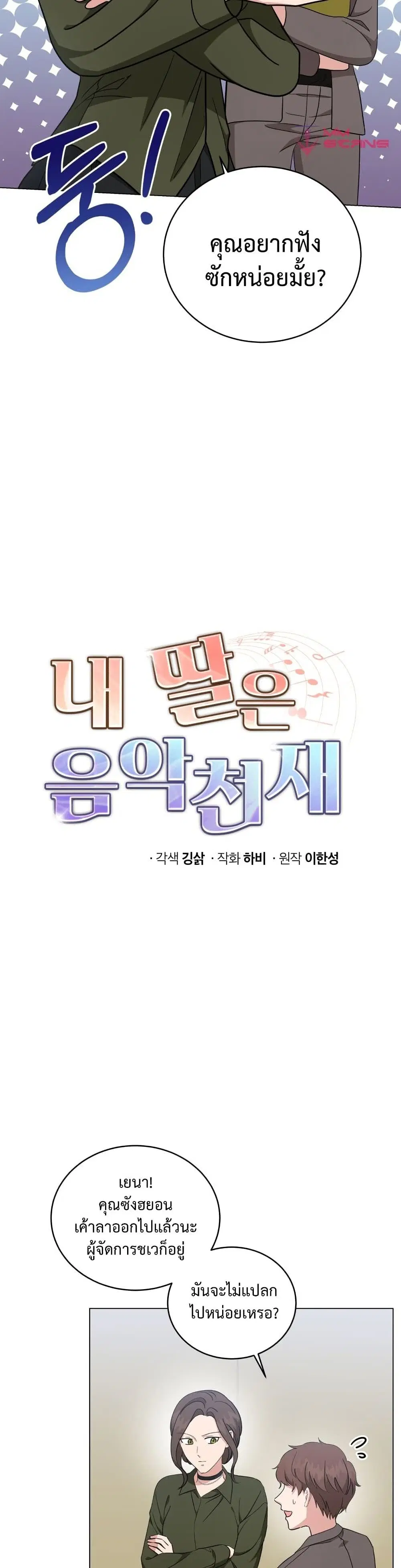 My Daughter is a Music Genius ตอนที่ 56 หน้า 2