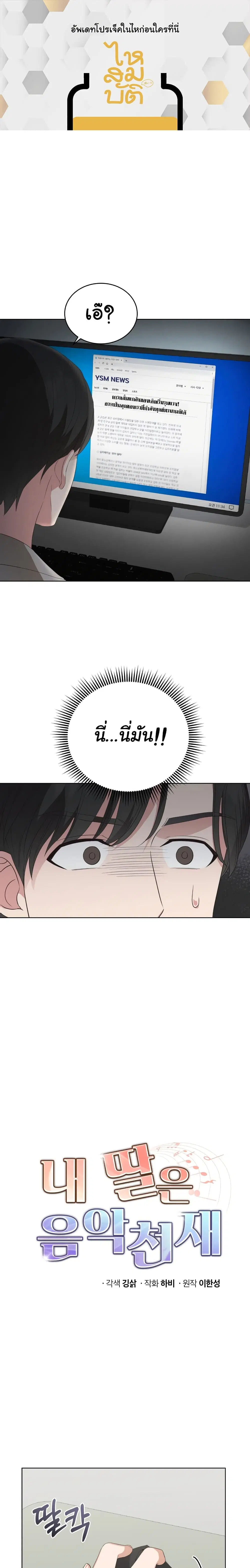My Daughter is a Music Genius ตอนที่ 7 หน้า 1