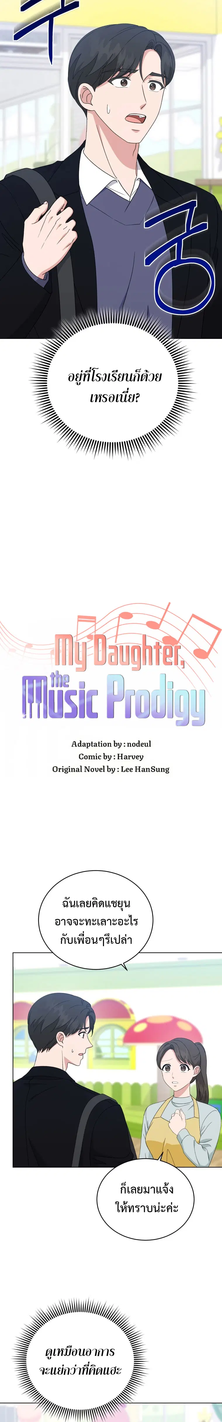My Daughter is a Music Genius ตอนที่ 94 หน้า 2