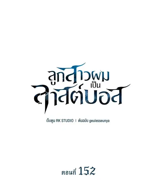 My Daughter is the Final Boss ตอนที่ 152 หน้า 1