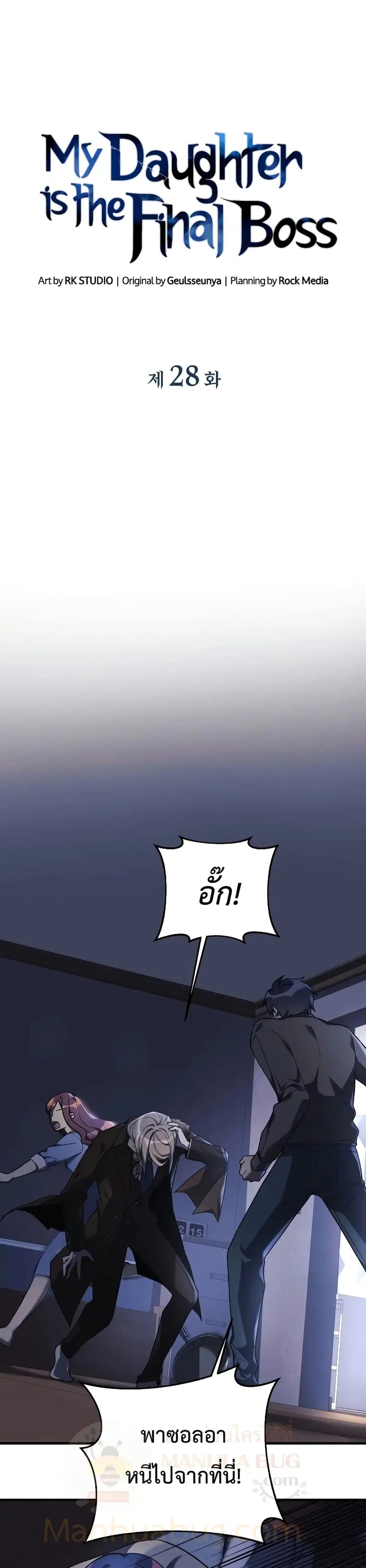 My Daughter is the Final Boss ตอนที่ 28 หน้า 3