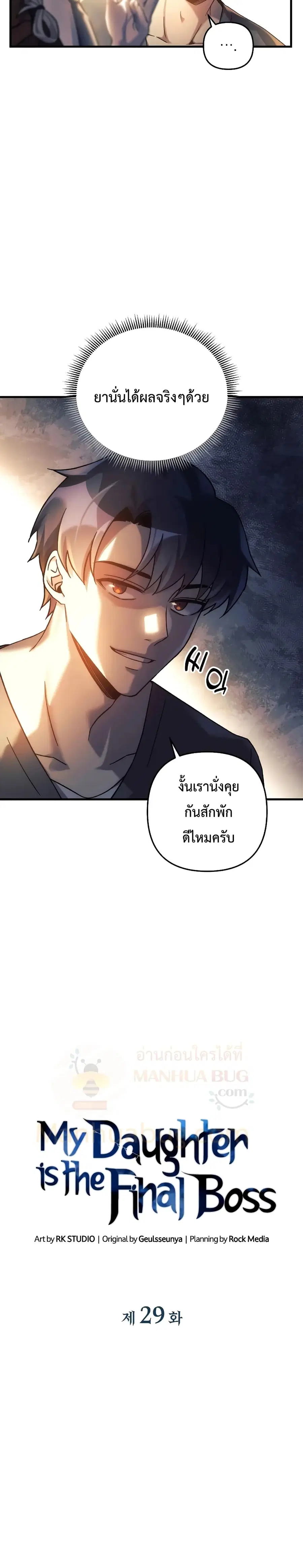 My Daughter is the Final Boss ตอนที่ 29 หน้า 3
