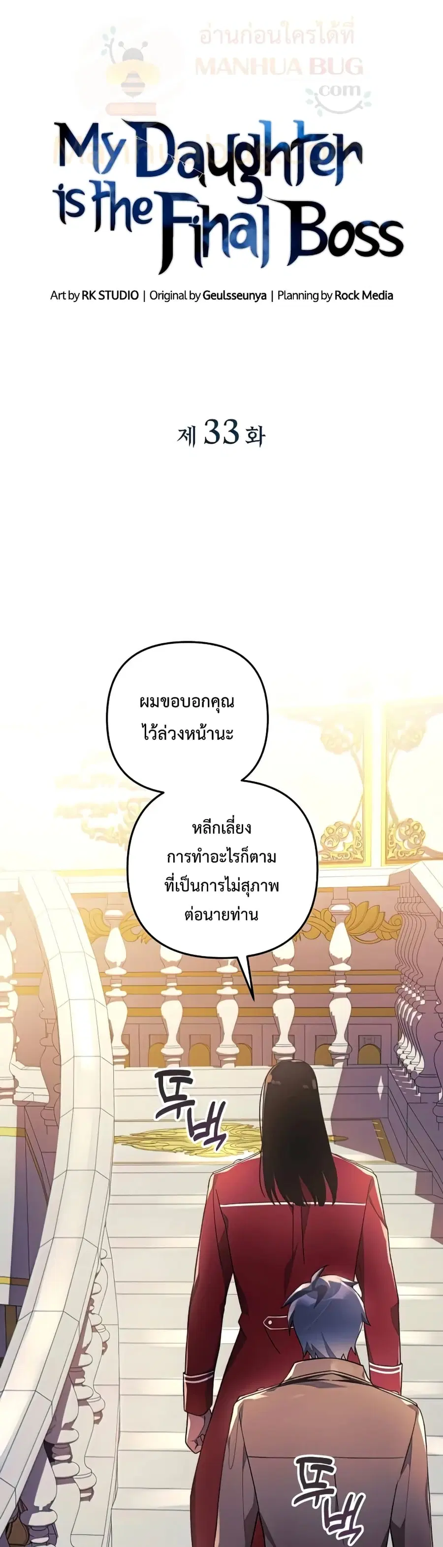 My Daughter is the Final Boss ตอนที่ 33 หน้า 2