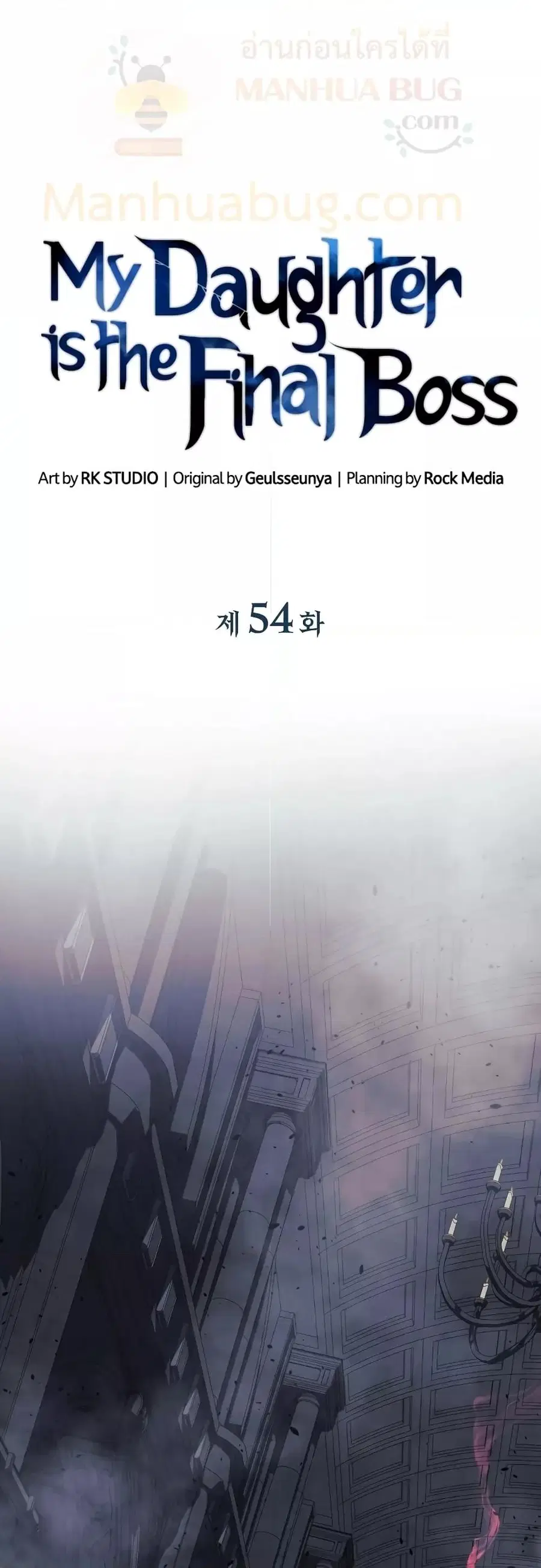 My Daughter is the Final Boss ตอนที่ 54 หน้า 2