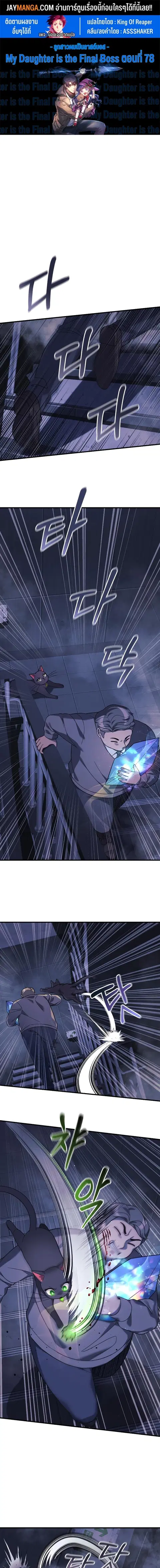 My Daughter is the Final Boss ตอนที่ 78 หน้า 1