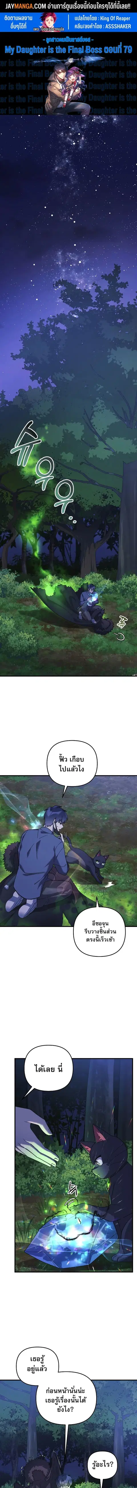 My Daughter is the Final Boss ตอนที่ 79 หน้า 1