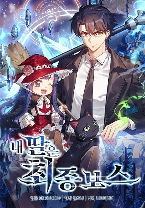 ปก My Daughter is the Final Boss มังงะเกาหลี แปลไทย