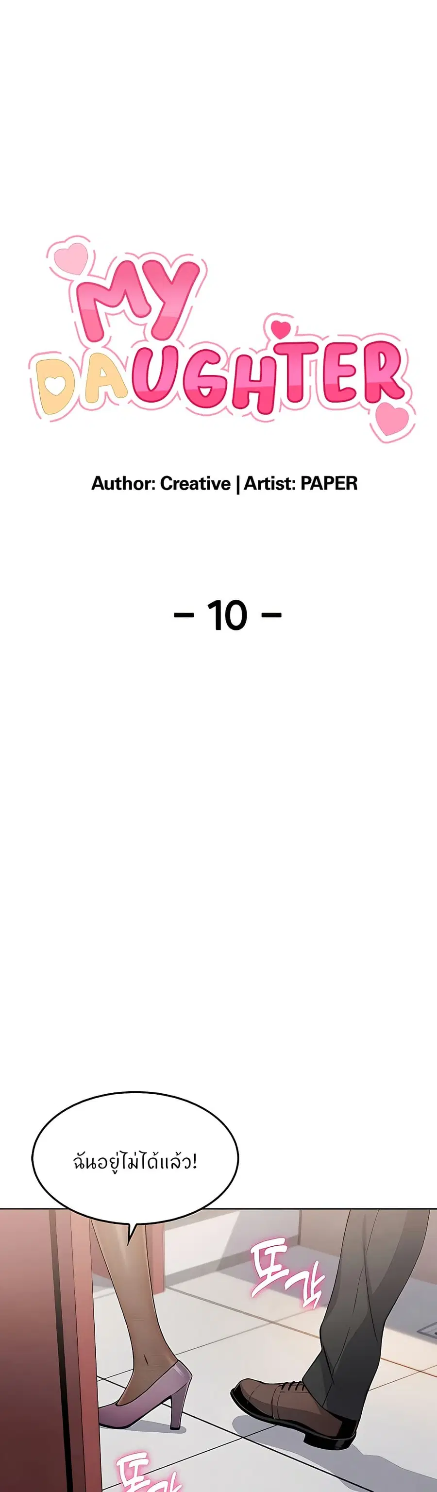 My Daughter ตอนที่ 10 หน้า 1