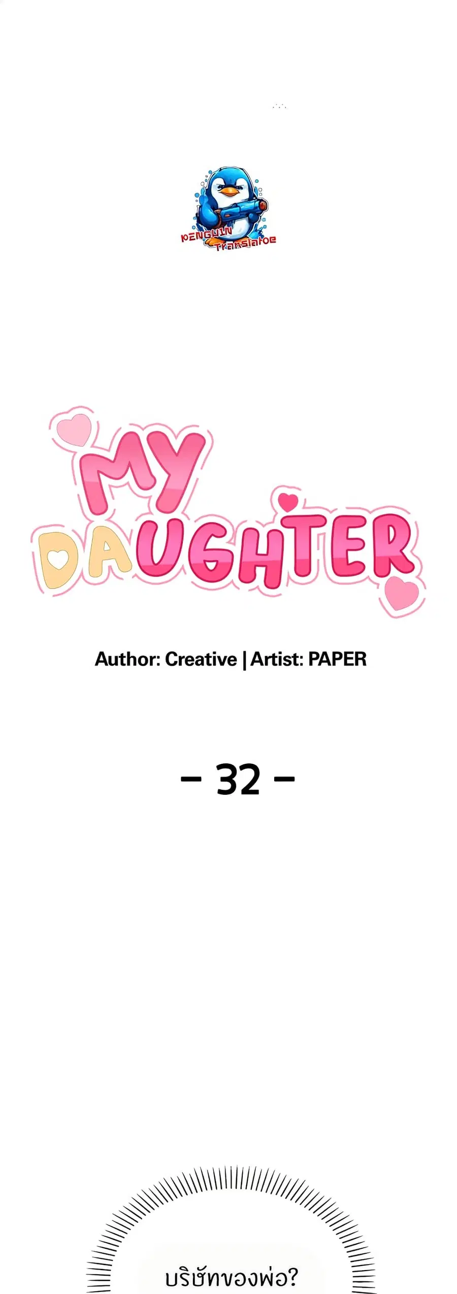 My Daughter ตอนที่ 32 หน้า 1