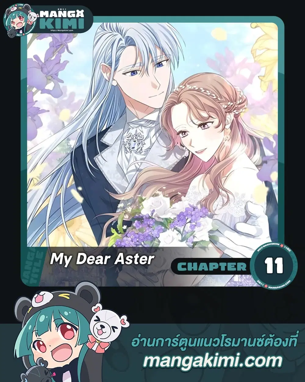 My Dear Aster ตอนที่ 11 หน้า 1