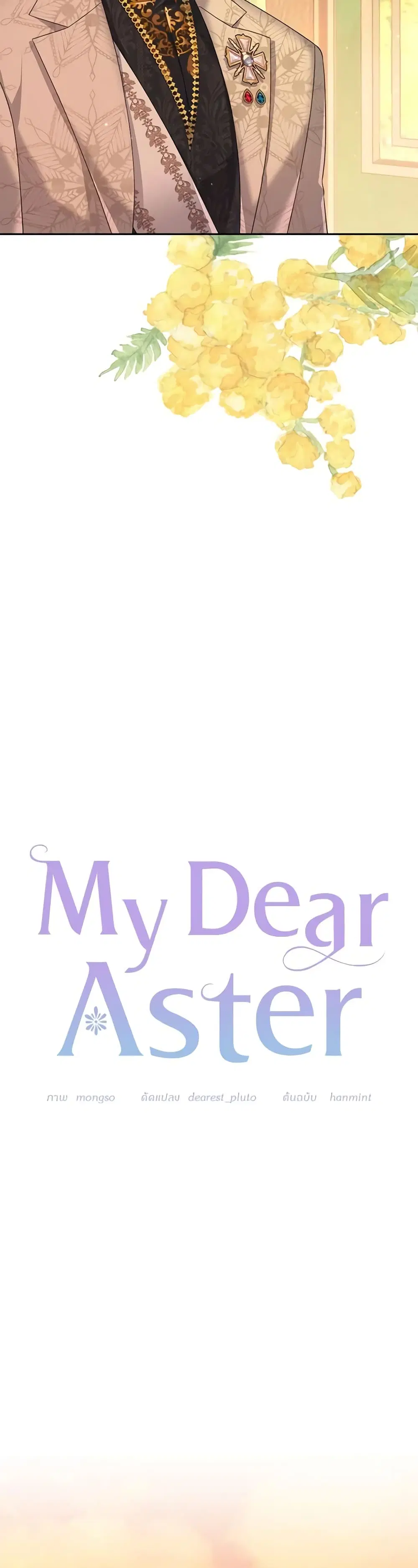 My Dear Aster ตอนที่ 54 หน้า 3