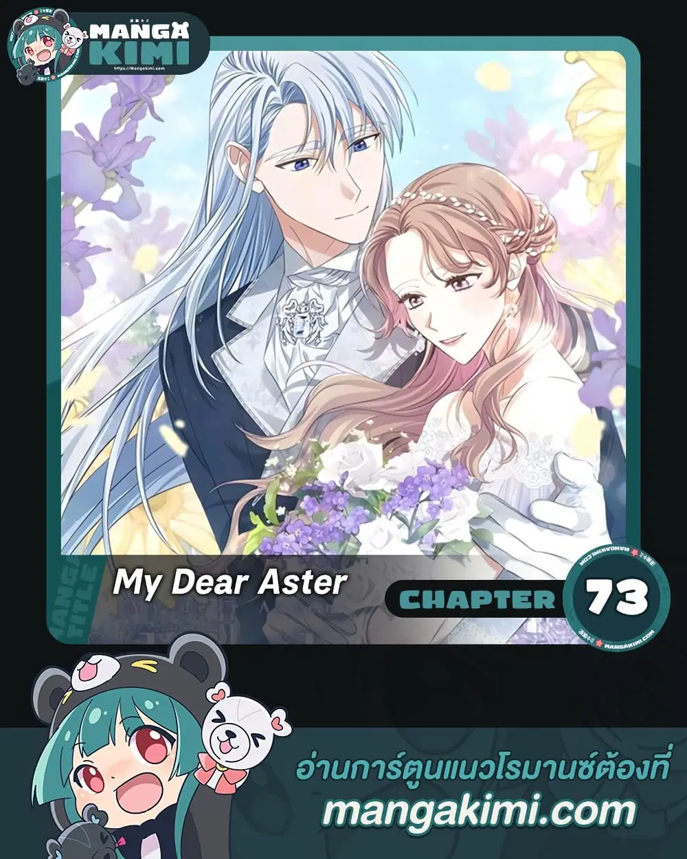 My Dear Aster ตอนที่ 73 หน้า 1