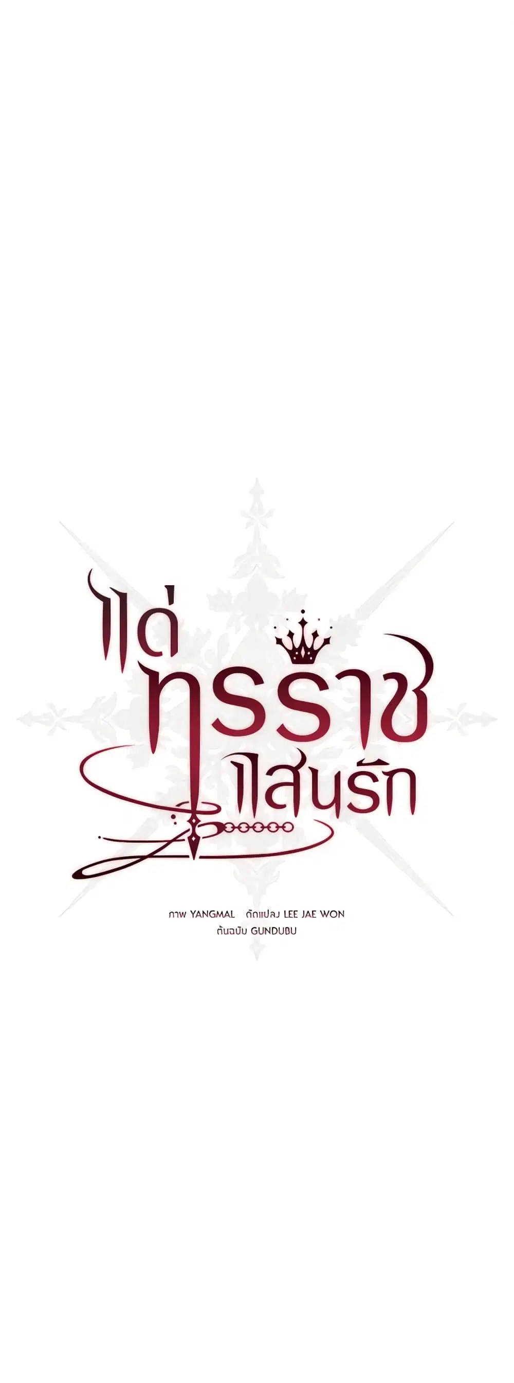 My Dear Tyrant ตอนที่ 28 หน้า 2