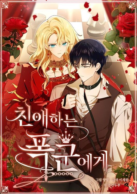 ปก My Dear Tyrant มังงะเกาหลี แปลไทย