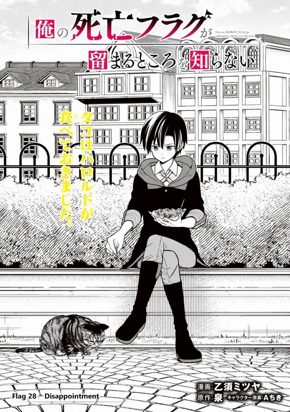 My Death Flags Show No Sign of Ending ตอนที่ 28 หน้า 1
