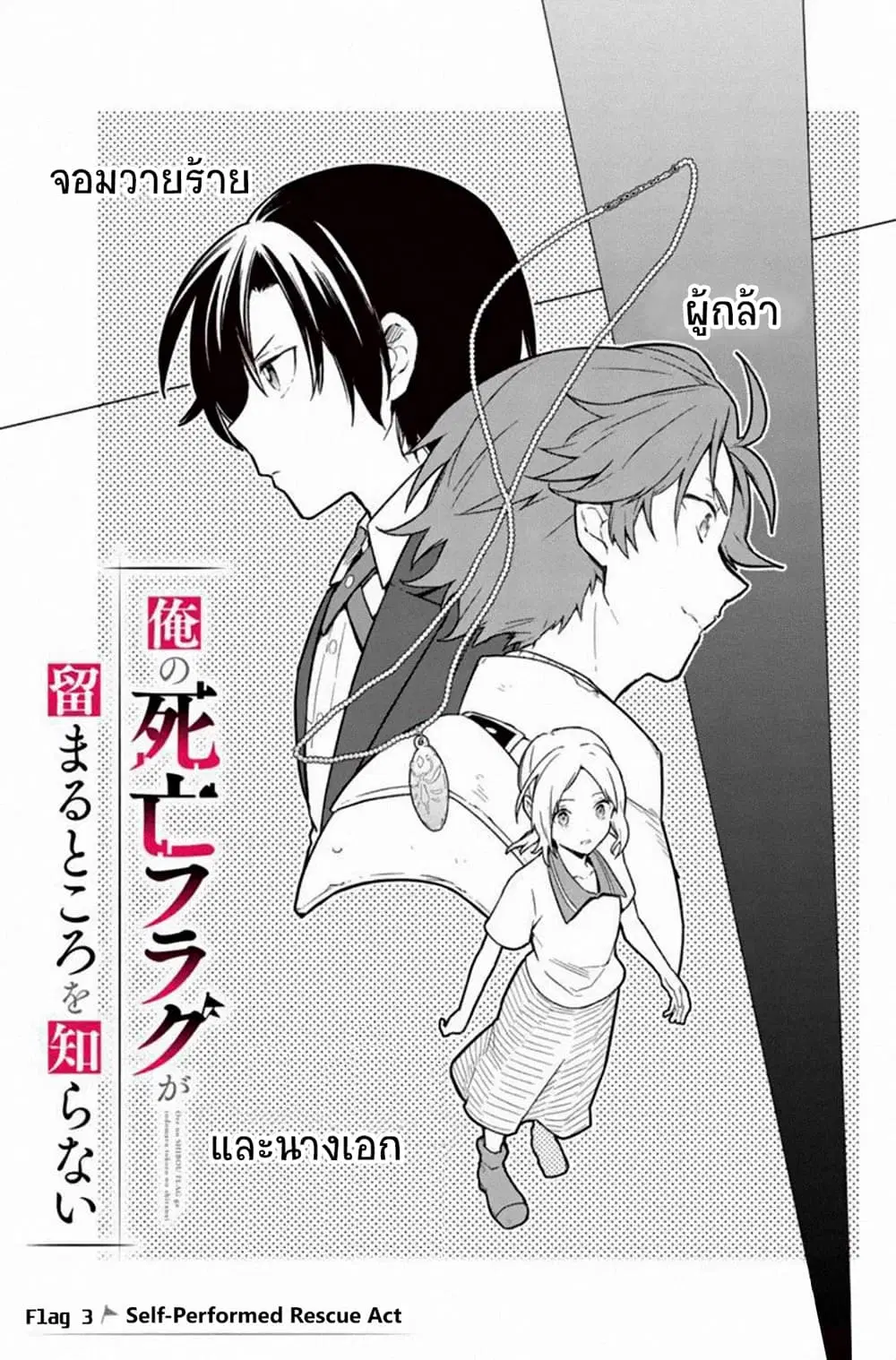 My Death Flags Show No Sign of Ending ตอนที่ 3 หน้า 1