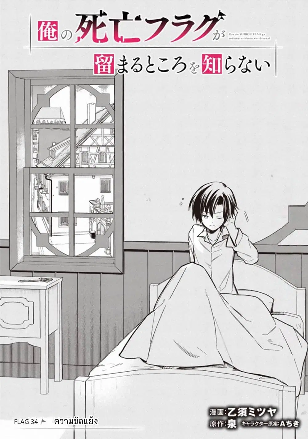 My Death Flags Show No Sign of Ending ตอนที่ 34 หน้า 1
